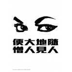 Old HK Sticker - 隨地大便 人見人憎 Old HK Sticker - 隨地大便 人見人憎